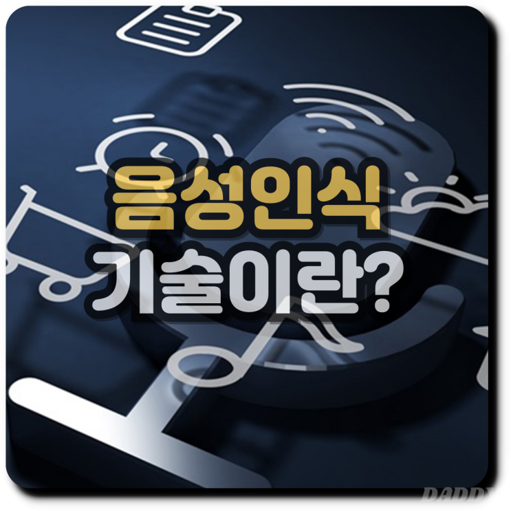 AI 시대의 핵심 기술, 음성 인식의 미래와 전망 AI 시대의 핵심 기술, 음성 인식의 미래와 전망