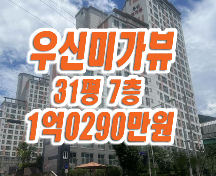 달성군아파트경매 논공읍 금포리 달성우신미가뷰 31평형 달성군아파트경매 논공읍 금포리 달성우신미가뷰 31평형