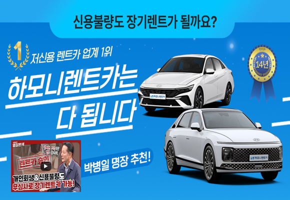  10등급, 9등급, 신용불량, 파산신청자, 소상공인도 장기렌트 신용조회 없이 빠르게