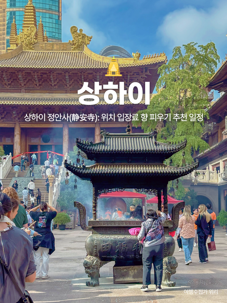  상하이 정안사: 입장료, 위치, 볼거리, 주변 관광 코스까지