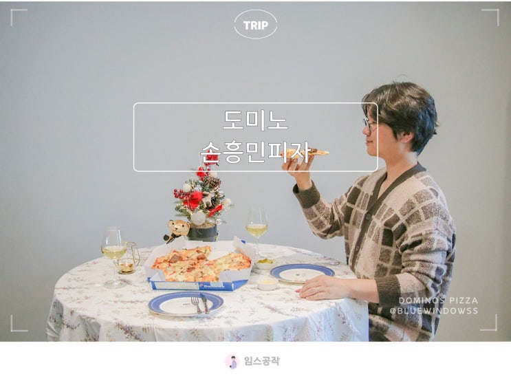 도미노 신메뉴 <b>K</b> 쌈장 채끝 스테이크 <b>손흥민</b>피자 후기