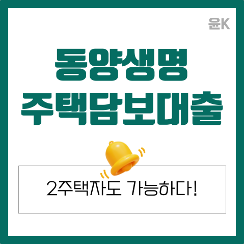 동양생명 주택담보대출, 2주택자도 가능하다!