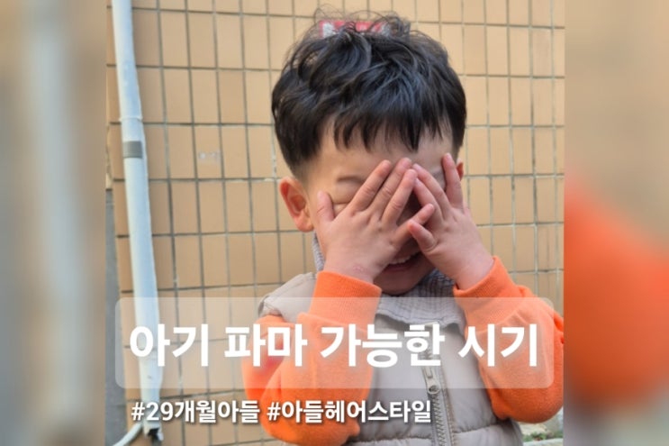 아기 파마 언제부터 가능한가?_29개월 남자 아기 파마 도전하기(결과성공)