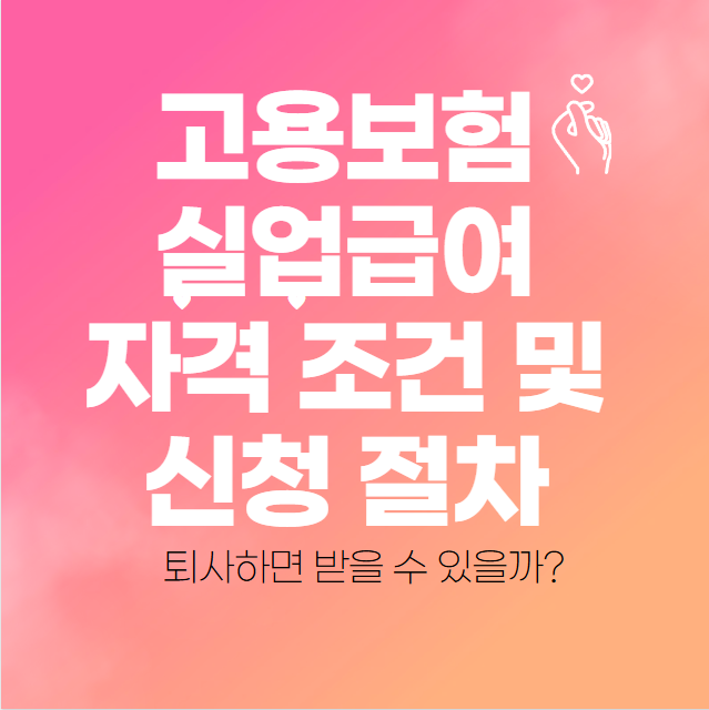  고용보험 실업급여 자격 조건 및 신청 절차 - 퇴사하면 받을 수 있을까?