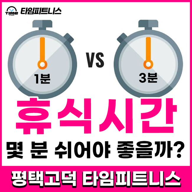  평택고덕헬스장 타임피트니스 - 세트 사이 얼마나 쉬어야 할까요?
