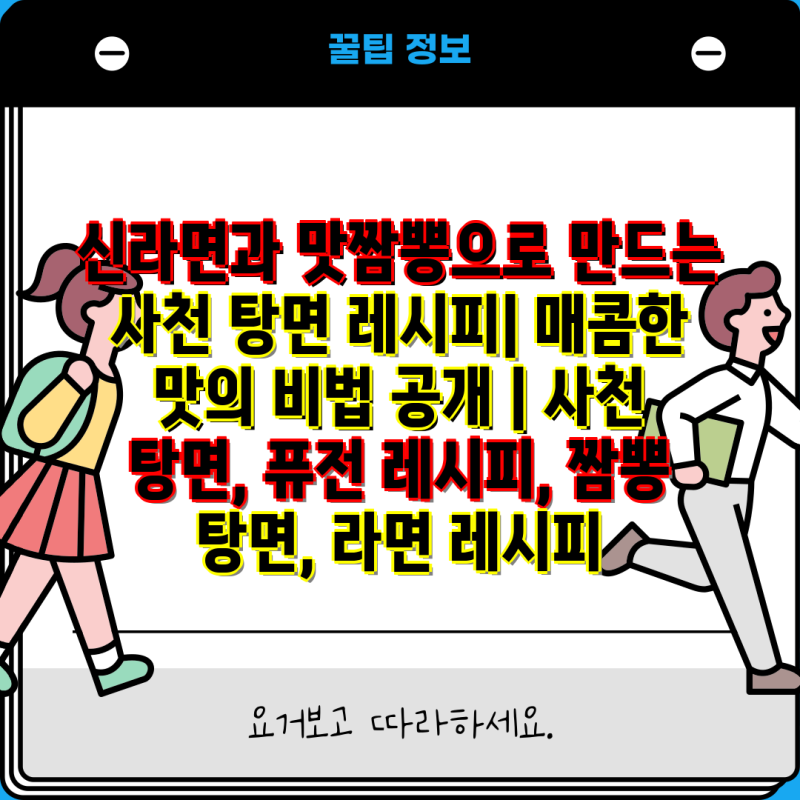 신라면과 맛짬뽕으로 만드는 사천 탕면 레시피| 매콤한 맛의 비법 공개 | 사천 탕면, 퓨전 레....