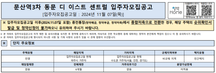  문산역 3차 동문 디 이스트 센트럴 청약 정보