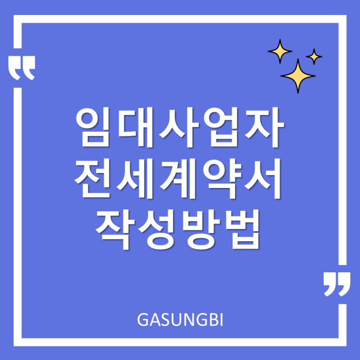  임대사업자 전세 계약서 작성방법-표준임대차 계약서