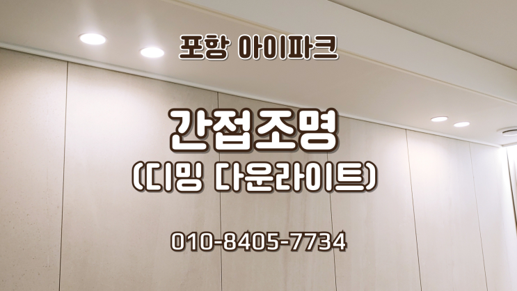  포항조명. 포항간접조명. 포항아이파크 간접조명 (디밍)