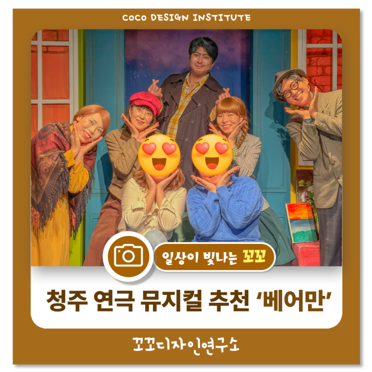  청주 연극 뮤지컬 ‘베어만 마지막 잎새’  쇠내골소극장 즐거운 주말 데이트 후기