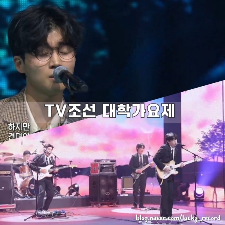 <b>TV조선 대학가요제</b> 후기 더티슈 <b>이재엽</b> 취향저격