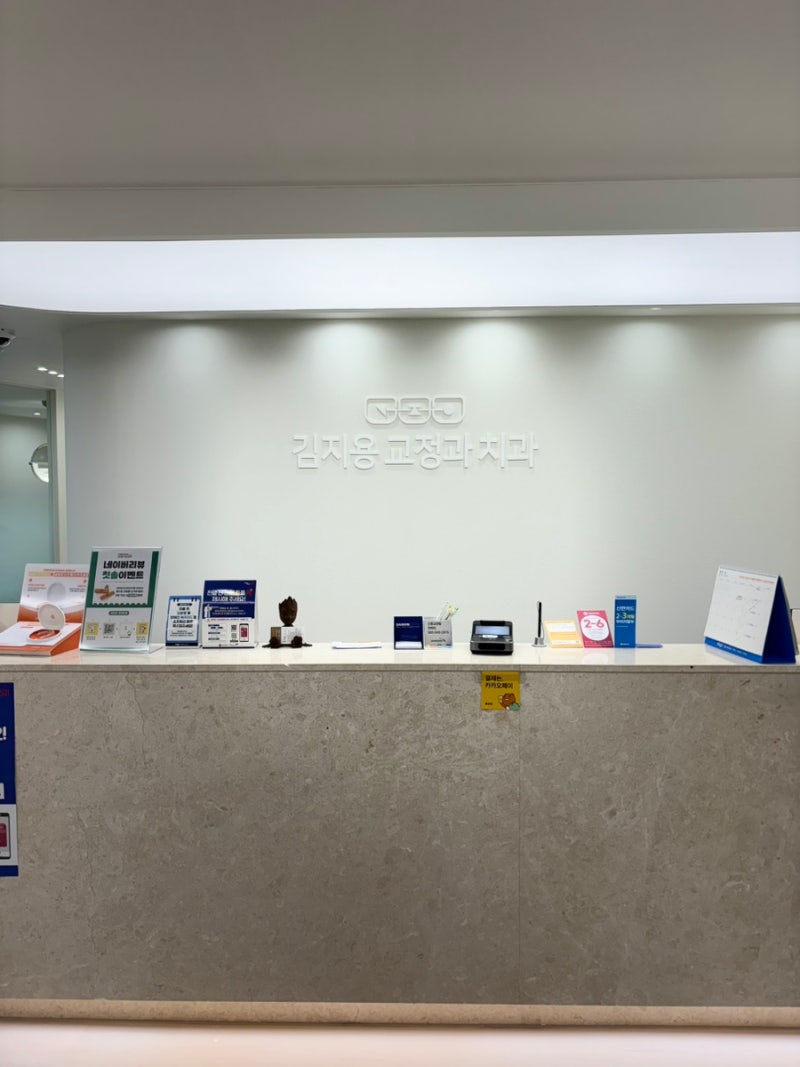 대구 교정 전문 치과 김지용 교정치과에서 부정교합 교정