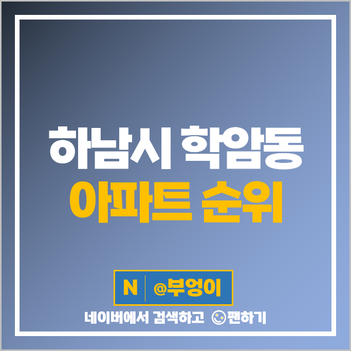 하남 아파트 시세 학암동 위례신도시 매매 가격 순위 위례 롯데캐슬 하남 아파트 시세 학암동 위례신도시 매매 가격 순위 위례 롯데캐슬