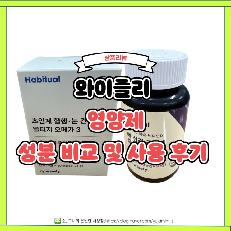  갓성비 영양제, 와이즐리 영양제 성분 비교 및 후기(내돈내산)