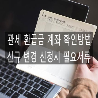  환특법 관세 환급금 계좌 확인 및 신규 변경 신청 (필요서류)