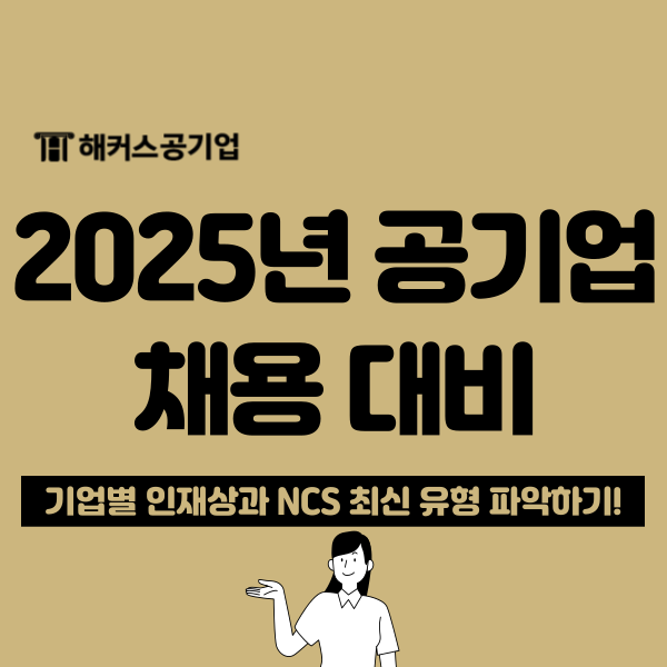  2025 공기업 채용 대비 기업별 인재상, NCS 유형별 최신 출제 경향 확인