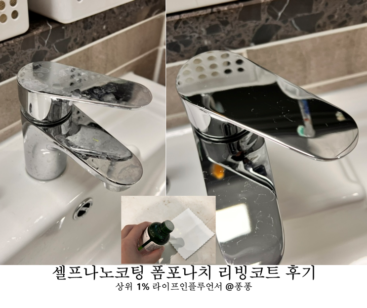  셀프 나노코팅 폼포나치 리빙코트 나노코팅제 내돈내산 후기 화장실 거울 욕실 변기 싱크대 물때 곰팡이 예방 효과