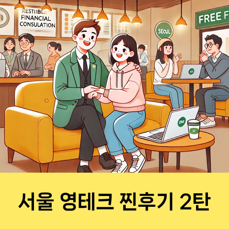  서울 영테크 찐후기 진행 완벽정리 2탄 - 상담후기, 만족도, 꿀팁
