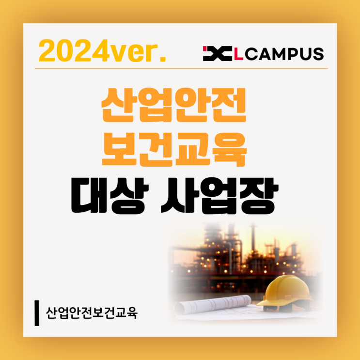  [산업안전보건교육] 2024년 산업안전보건교육 대상 사업장 범위, 제외업종