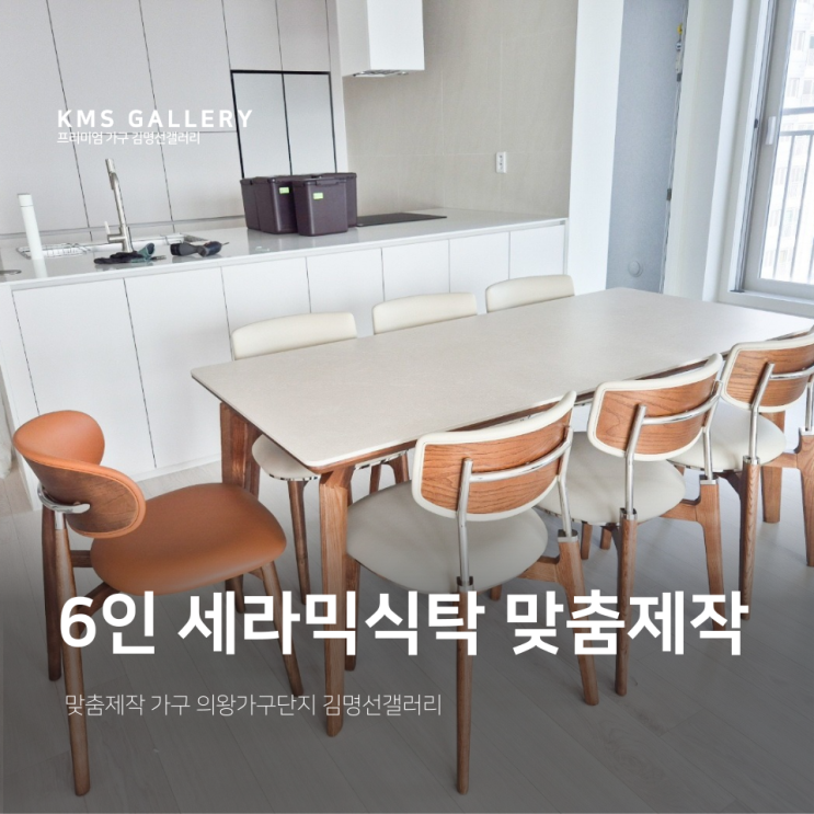  의왕가구단지 세라믹식탁 6인 맞춤제작 배송 설치 후기