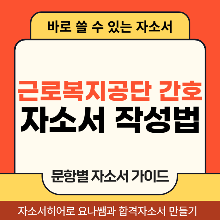  근로복지공단 간호사 채용, 자기소개서 항목 및 자소서 작성법
