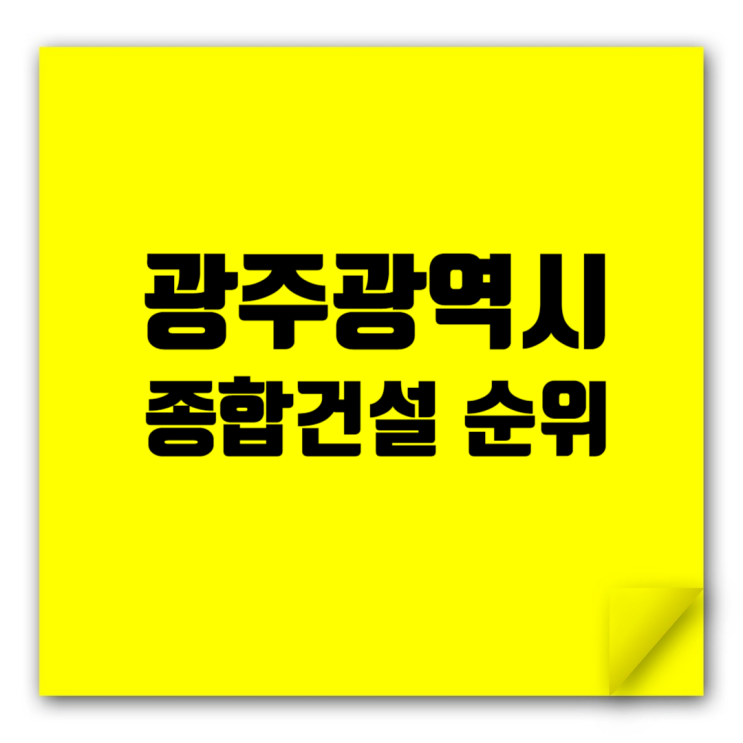 2024 광주광역시 종합건설업체 시공능력평가액 순위: 광주 건설업계 리더는 어디?