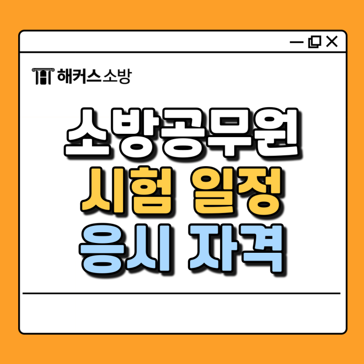  소방시험 소방공무원 시험일정, 과목, 응시자격 2025년 대비 정리!