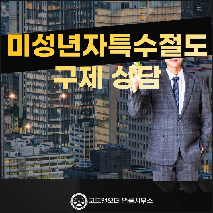미성년자특수절도 처벌 기소유예로 구제 받기 위한 상담을 초기비용 부담 없이