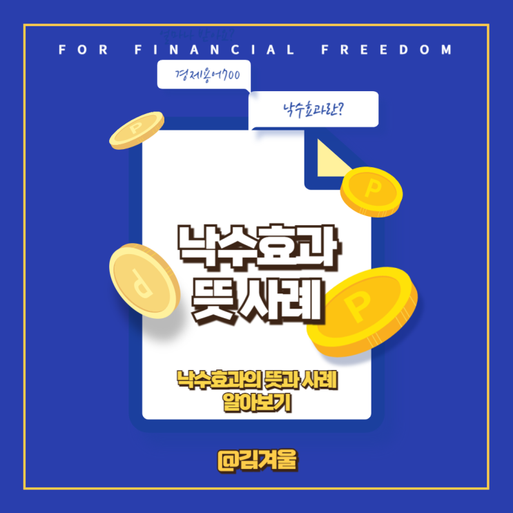  낙수효과 뜻 사례 알아보기
