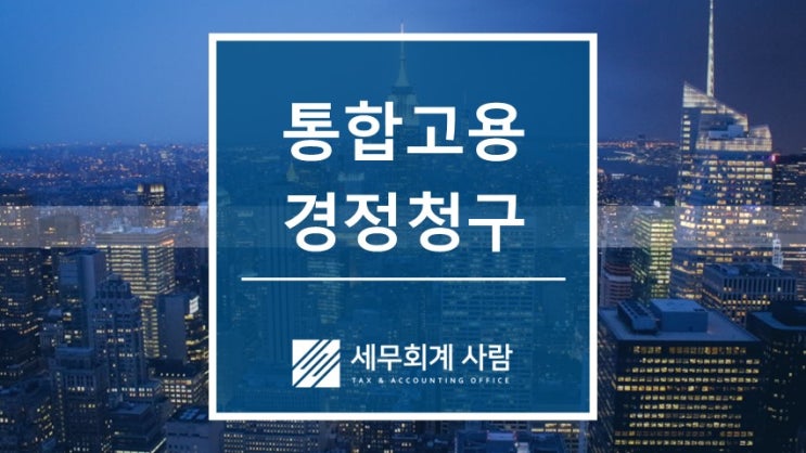  건축사사무소 통합고용 세액공제 경정청구 환급사례 / 종로세무사