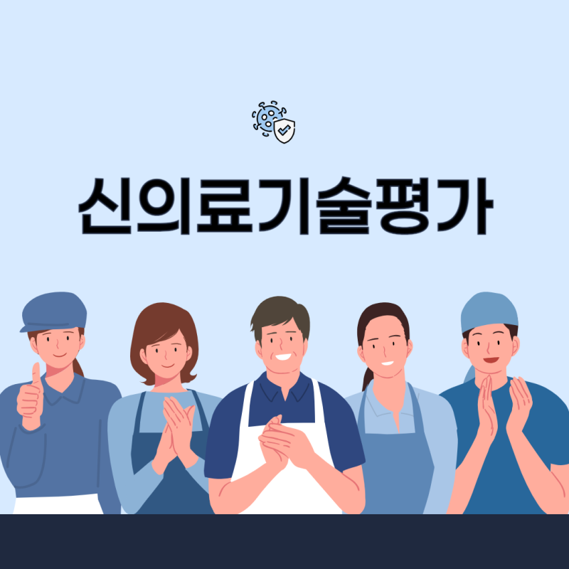 신의료기술평가 신청 절차