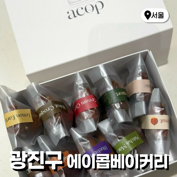  건대디저트맛집 빵집 휘낭시에 선물 에이콥베이커리 추천하는 이유