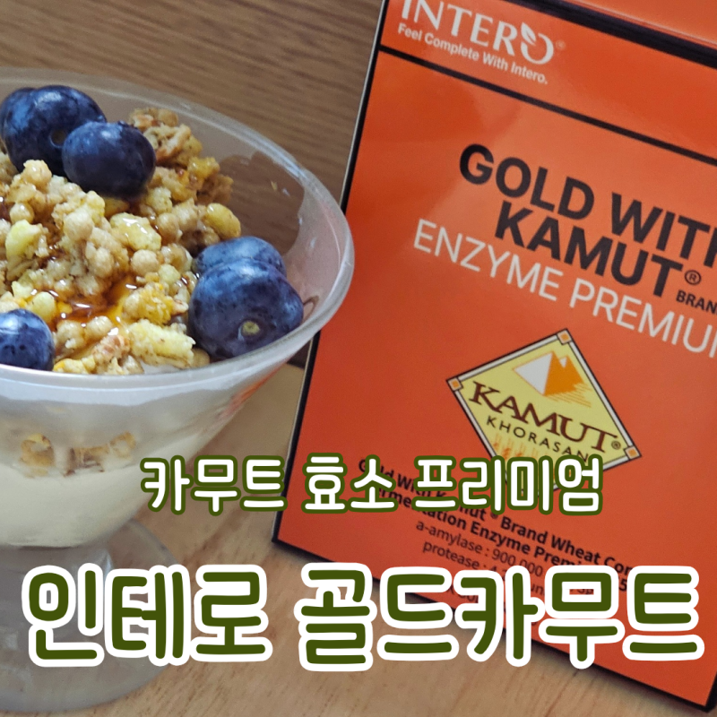 카무트효소 고르는법 - 높은 역가수치의 인테로 골드카무트 효소 프리미엄으로 소화 건강 챙....
