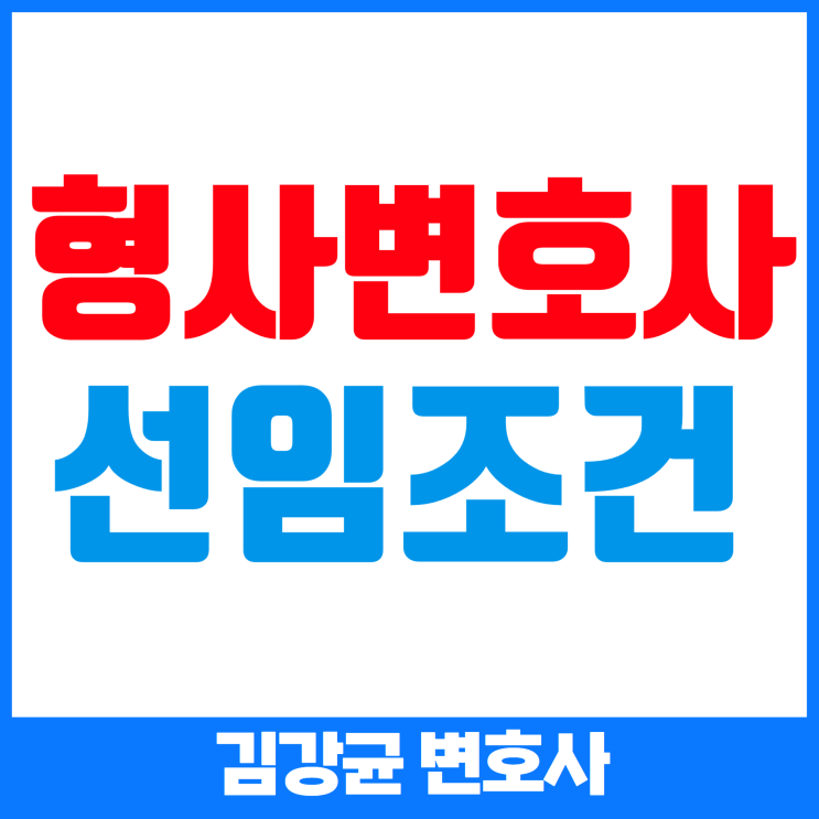  형사변호사 선임 시 꼭 알아야 할 5가지 체크리스트!