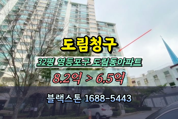 도림청구아파트 경매 32평 영등포3룸
