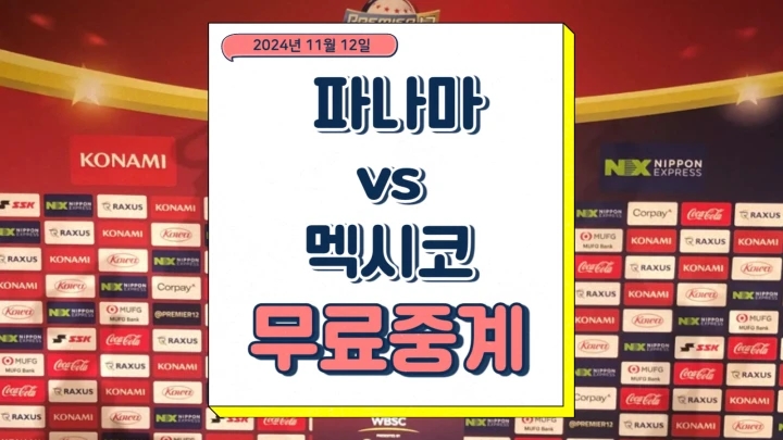  2024년 11월 12일 프리미어12 파나마 멕시코 중계 각 팀 소식 전력 분석 승부예측 상대전적 관전포인트