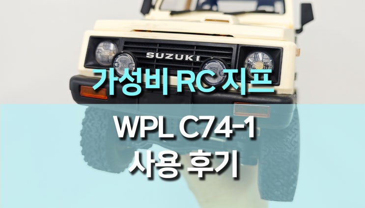 가성비 RC 지프 WPL C74-1 사용 후기, 오프로드 정복하는 무선 4WD RC카! 가성비 RC 지프 WPL C74-1 사용 후기, 오프로드 정복하는 무선 4WD RC카!