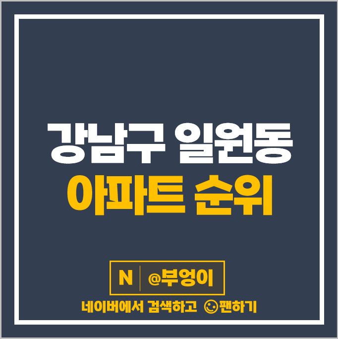 강남 일원동 아파트 매매 가격 순위 디에이치자이개포 래미안개포루체하임 시세 강남 일원동 아파트 매매 가격 순위 디에이치자이개포 래미안개포루체하임 시세