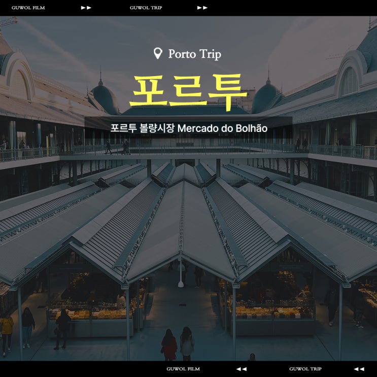  포르투 볼량시장 Mercado do Bolhão 포르투 술 사기 좋은 곳 추천
