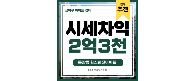 서울아파트경매물건 돈암동 한신한진아파트 광화문 급매매물 서울아파트경매물건 돈암동 한신한진아파트 광화문 급매매물
