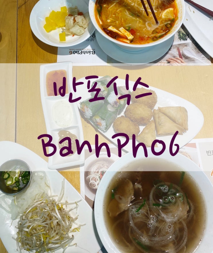  6가지 향신료로 맛을 낸 반포식스 쌀국수(BanhPho6)