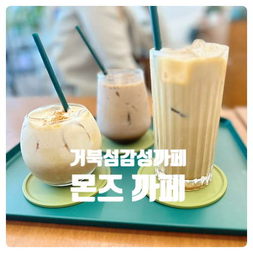  [시흥 거북섬 뷰맛집 감성까페- 몬즈] 거북섬 까페데이트 웨이브파크 근처 경치좋은 커피맛집! 반려동물 동반까페
