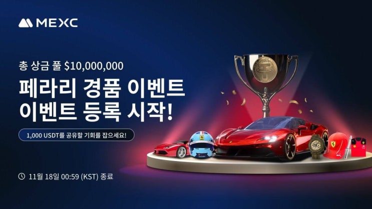  MEXC 거래소 11월 대박 이벤트 참여하고 페라리 뽑으러갑시다.