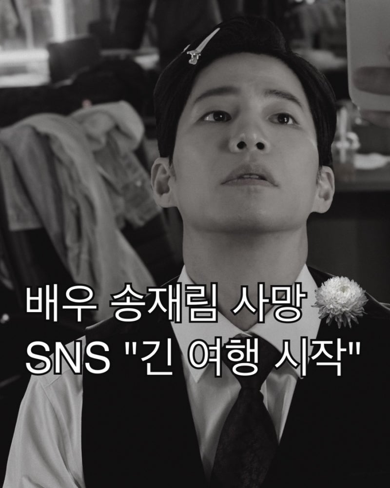 배우 송재림 사망 프로필 인스타 사망원인 약혼녀파혼 뮤지컬악플