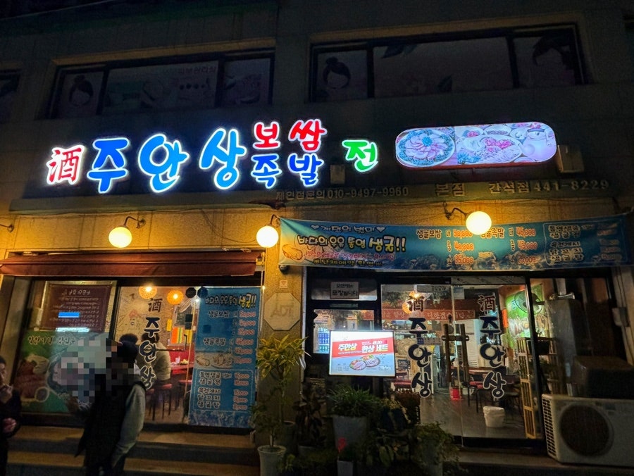 주안상 본점 사진 1