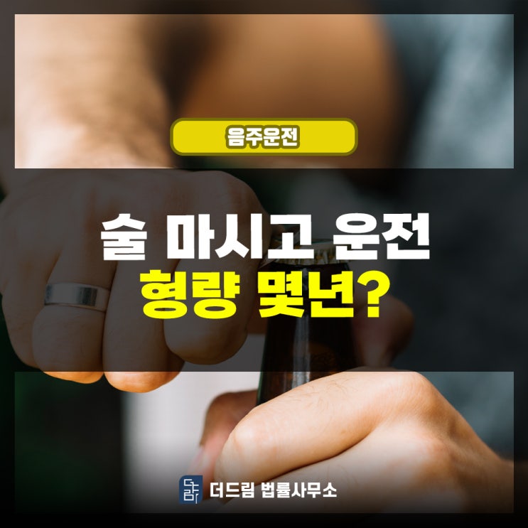  술 마시고 운전 형량 몇년?