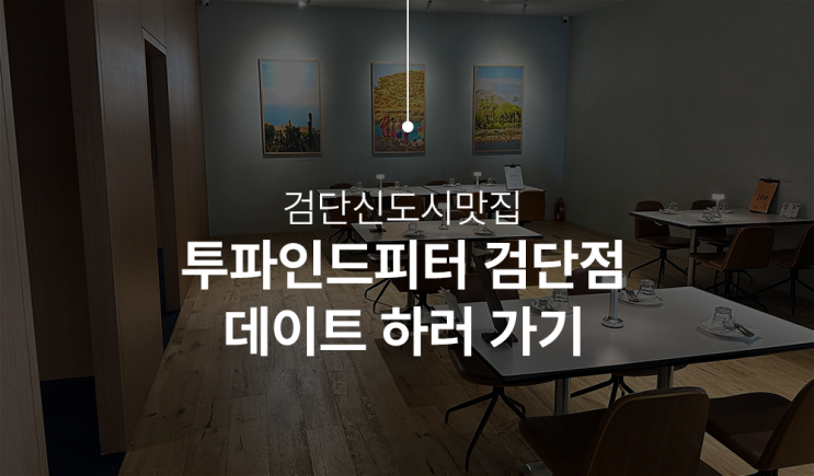  투파인드피터(To find Peter) 검단맛집 솔직 후기 – 분위기, 맛, 서비스의 조화