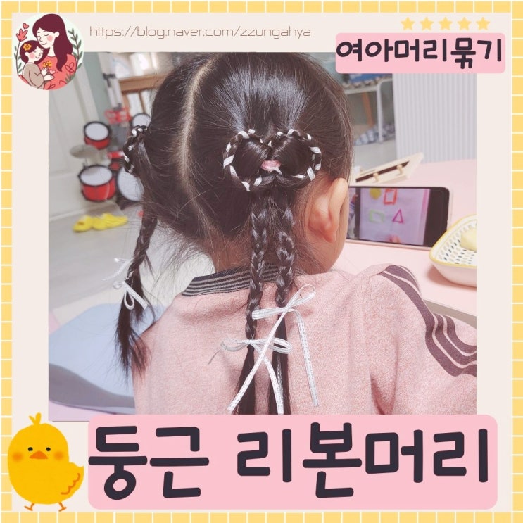  사랑스러운 여아 헤어스타일 : 둥근 리본 머리 묶기