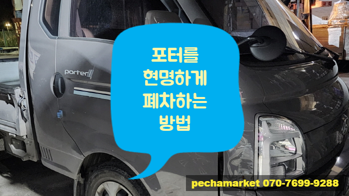  포터를 현명하게 폐차하는 방법