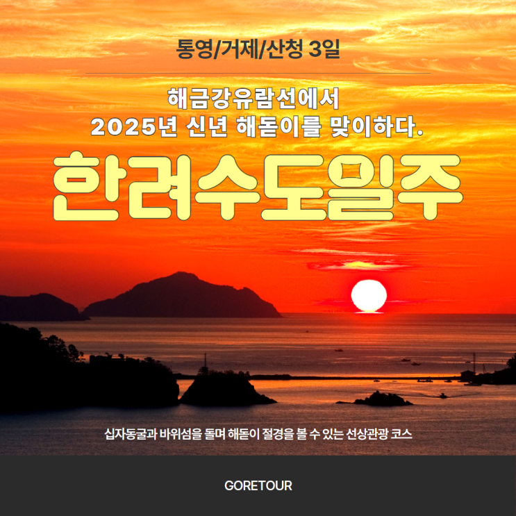  국내여행패키지ㅣ2025년 신년 해돋이유람선 일출감상 한려수도일주 3일